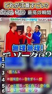 Snow Man 全推しが選ぶ爆笑神回 BEST まとめ動画 #Snow Man #面白い #お笑い #芸人#深澤辰哉 #佐久間大介 #渡辺翔太 #向井康二 #shorts