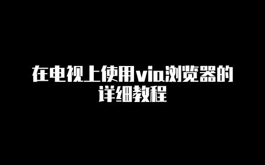 在电视上使用via浏览器的详细教程