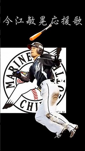 今江敏晃応援歌#応援歌 #プロ野球 #今江敏晃