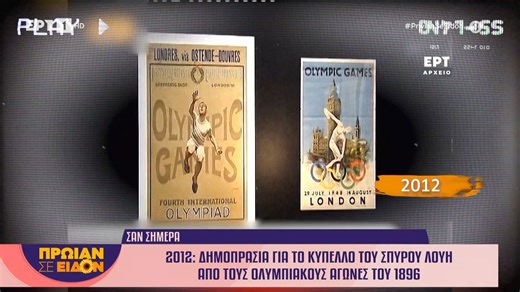 9 Μαρτίου 2012: Δημοπρασία για το κύπελλο του Σπύρου Λούη από τους Ολυμπιακούς Αγώνες του 1896