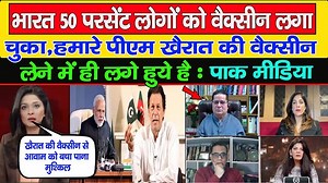 Bharat 50 % Vaccination Kar Chuka Hai,Pakistan Khairat Lane Me Hi Laga Hua Hai ! Pak Media On India | Raj Hindustan Media