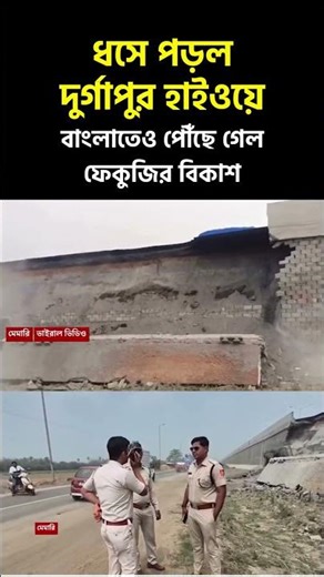 তিনমাসের মধ্যেই ধসে পড়ল দুর্গাপুর হাইওয়ে #Durgapurhighway #nh19 #jumla