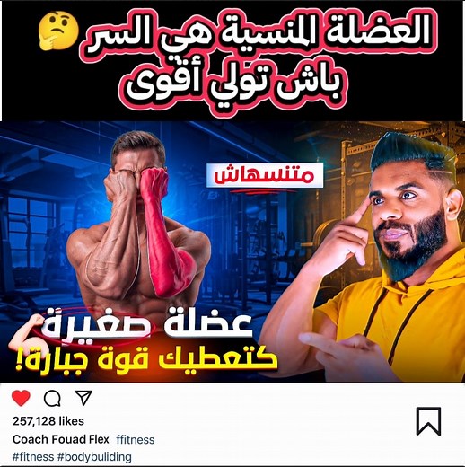 578K views · 18K reactions | العضلة المنسية 樂 هي السر باش تولي أقوى فكل تمرين! #فتنس #تدريب #fblifestyle | Coach Fouad Flex | Facebook