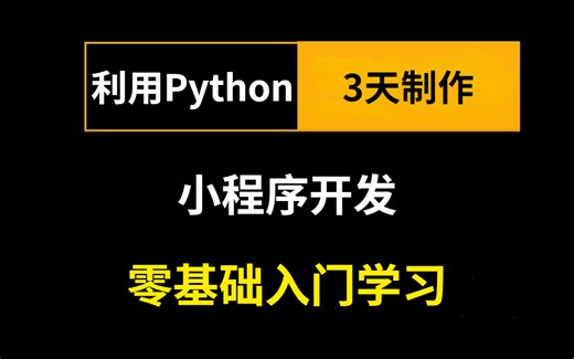 【最新】3天利用Python制作病毒小程序，（学完谨慎使用）