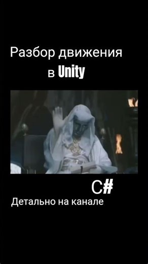 Как двигать персонажа (WASD) в Unity? #разбор #програмирование #csharp