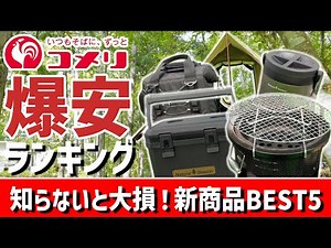 [Super Cheap] Komeri 2025 Latest Gear Ranking BEST 5 You Must Know About! The truth behind the sh...