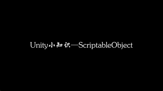 Unity小知识—ScriptableObject简单使用