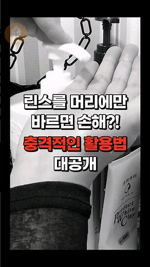 린스를 머리에만 바르면 손해?! 충격적인 활용법 대공개💯 #린스사용법 #린스활용법 #생활꿀팁 #shorts