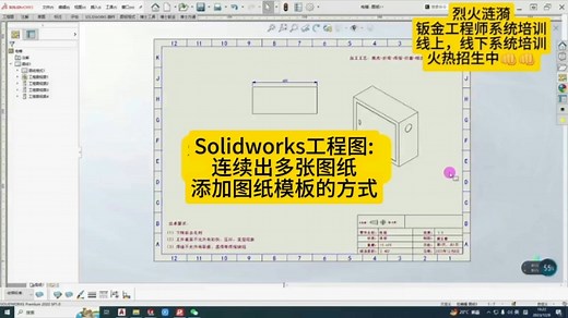 Solidworks工程图:连续出多张图纸添加图纸模板的方式#solidworks新手入门 #画图 #solidworks教学 #建模 #制图