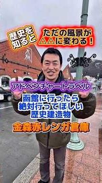 歴史を知るとただの風景が△△に変わる！アドベンチャートラベル。函館に行ったら絶対行ってほしい歴史建造物。金森赤レンガ倉庫。#Shorts #金森赤レンガ倉庫 #函館 #道南観光 #お土産