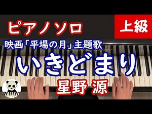 『いきどまり』星野源 /耳コピ/ピアノソロ/上級/映画『平場の月』主題歌