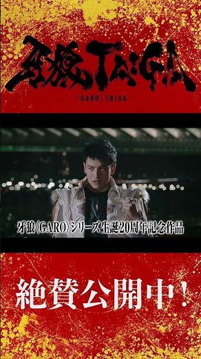 【大ヒット上映中！】劇場版『牙狼＜GARO＞ TAIGA』公式切り抜き ―冴島大河 黄金騎士ガロ召還― #牙狼 #牙狼taiga