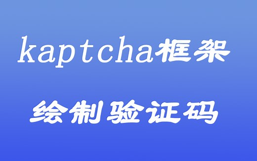 [java漫谈系列三十八]、使用kaptcha框架绘制验证码