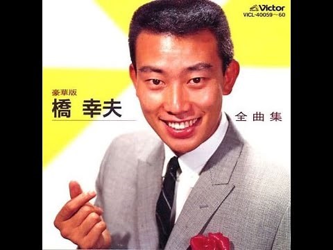 橋幸夫 : 1964 : ゼッケンNo 1スタートだ