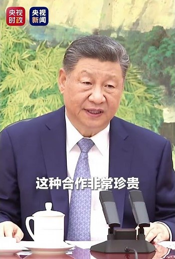 现场视频！习近平：中国愿同联合国教科文组织深化战略合作，更好造福世界各国人民。（来源 中央广播电视总台）