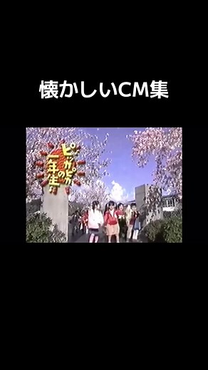 懐かしいCM集のおすすめメドレー