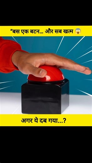 “यह बटन दबाया और सब खत्म 😱 #MustSee