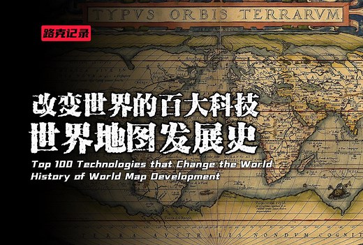 世界地图发展史，从古巴比伦到大清国的老地图们