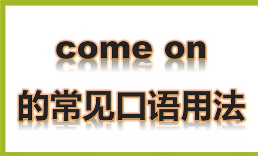 五上-Come on的口语常见用法