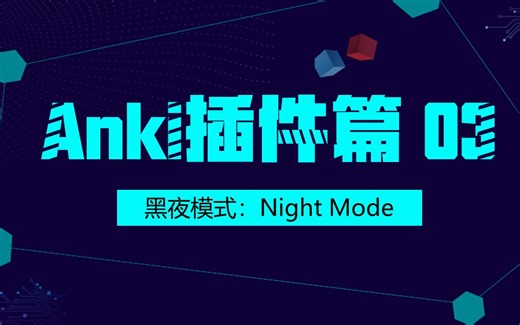 【Anki插件篇】（03）夜间模式：Night Mode