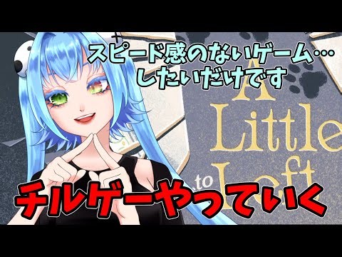 リスナが震え始める?!大雑把によるチルゲーA Little to the Leftやるぞーー！！