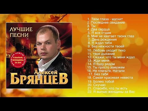Алексей Брянцев - Лучшие Песни | ШАНСОН