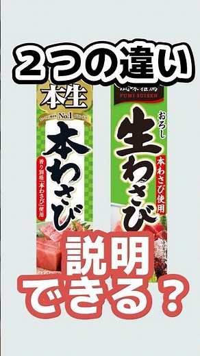 生わさびと本わさびの違い説明できますか？#雑学ショート #雑学