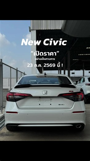 New Civic 2026 เปิดราคา 23 ก.ค. 2569 ก่อนรับจอง