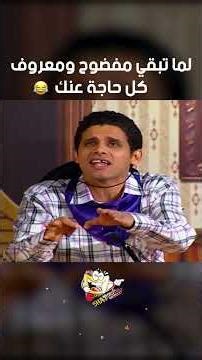 لما تبقي مفضوح ومعروف كل حاجة عنك ههههه 🤣😂 | رعاة البقر