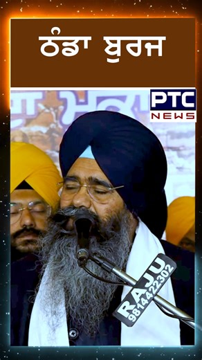 PTC News | ਠੰਢਾ ਬੁਰਜ #ShaheediJorMel #SriFatehgarhSahib #thandaburj #gianiharpalsingh #Punjab #PTCNews #Chaarsahibzade #Srigurugobindsinghji | Instagram