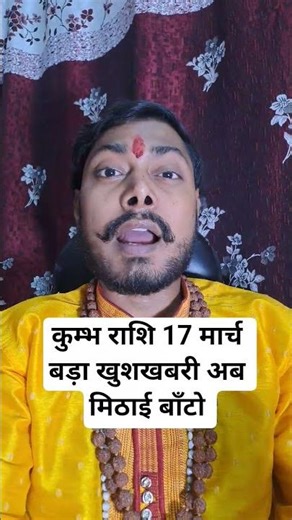 कुम्भ राशि 17 मार्च बड़ा खुशखबरी अब मिठाई बाँटो 2026 #aquarius #kumbharashi Kumbh rashifal aaj ka