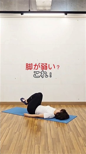 歩くだけじゃ足りない！50歳から始める寝たまま脚力アップピラティス4選