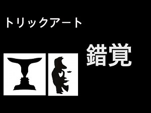 トリックアート 目の錯覚1