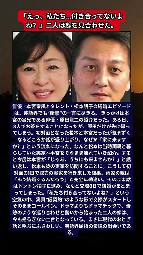 本宮泰風と松本明子の「交際0日婚」！初対面で互いの実家へ突撃し親の勘違いからゴールインしたおとぎ話