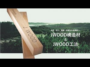 【JWOOD工法】PR動画・JWOOD構造材＆JWOOD工法の特長