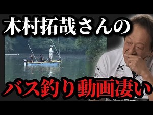 [Murata Motoi] *Kimutaku's bass fishing video is amazing* [Murata Motoi cut]