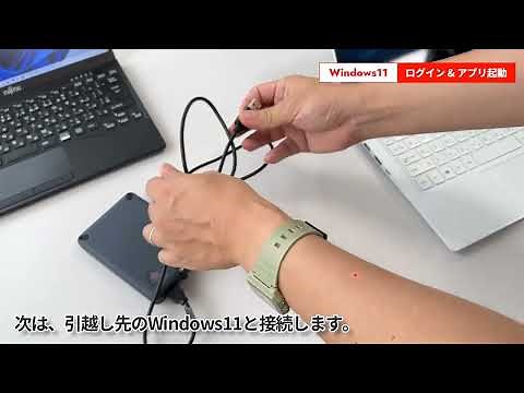 Windows11へのデータ移行