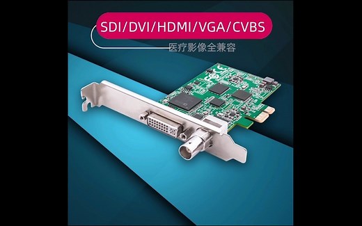 全接口SDI/DVI/HDMI/VGA/YPBPR/CVBS/S端子采集卡，医疗B超工作站，安检机，相机采集卡等，采集卡录制直播软件演示