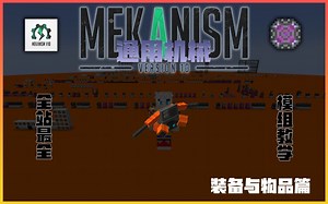 通用机械 | Mekanism 模组教学【for 1.18.2】#装备与物品篇（8）By Fantasy_JZ