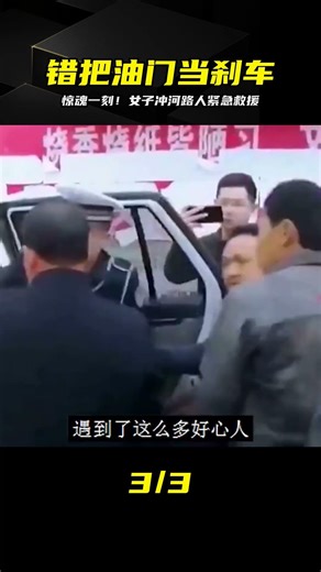 悔不當初！女子錯把油門當剎車沖河，路人火速接力救人 #错把油门当刹车 #车祸救人 #惊险一刻 #街头见义勇为 #事故现场