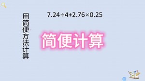 用简便方法计算，7.24➗4+2.76×0.25