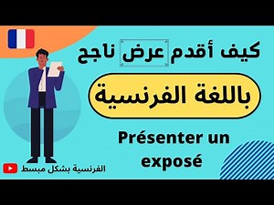 كيف أقدم عرض ناجح باللغة الفرنسية؟/ comment présenter un exposé en français