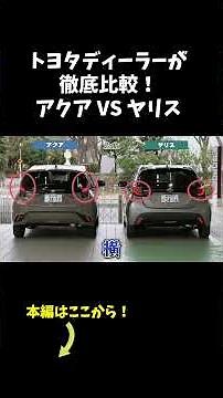 [Definitely switching cars] The difference between the Aqua and Yaris is insane #Toyota #shorts