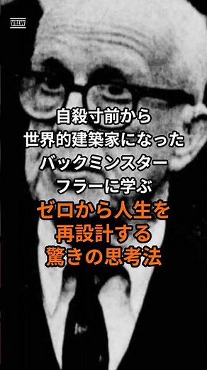 自殺寸前から世界的建築家へ｜バックミンスター・フラーが人生を“実験”に変えた思考法#バックミンスターフラー #人生再設計 #失敗はデータ #思考法