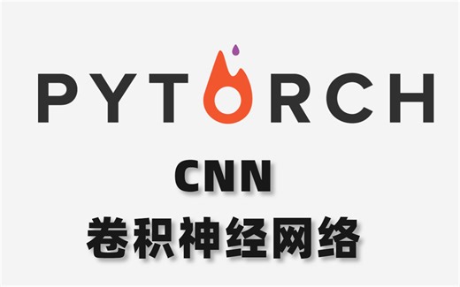 新手狂喜！【CNN卷积神经网络零基础入门】教程分享！学懂CNN我只用了3个小时！（人工智能/深度学习/计算机视觉/图像处理）