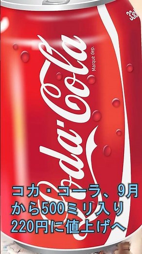 Coca-Cola raising price of 500ml bottle to 220 yen starting in September #TokyoStimulusClub