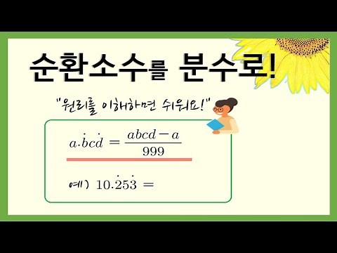 [중2수학] 순환소수를 분수로 나타내기 /유리수와 순환소수