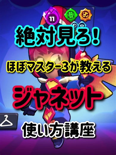 ジャネットの使い方講座 - ブロスタの戦略とテクニック