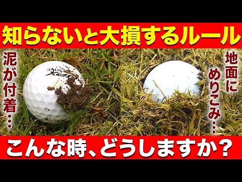 [You'll be missing out if you don't know] What to do when your ball is covered in mud or digs int...