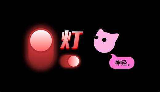 如何神金地关一盏灯？Scratch：神经。